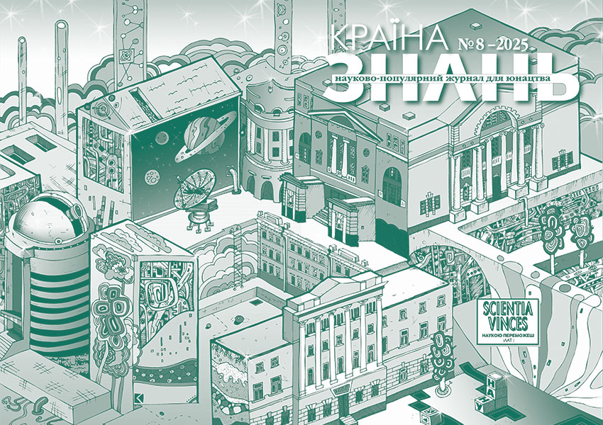 Країна знань №8, 2025