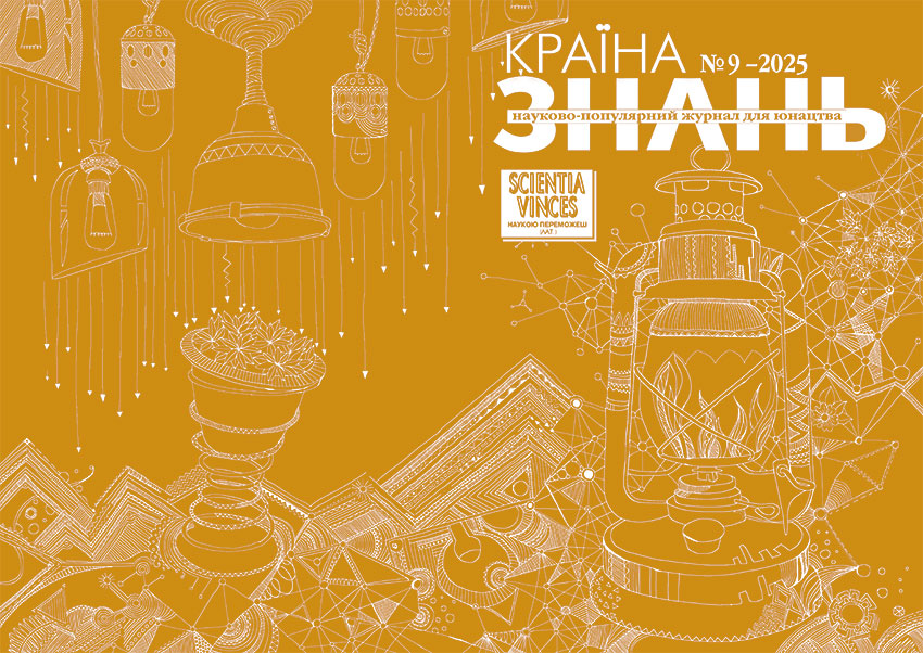 Країна знань №9, 2025