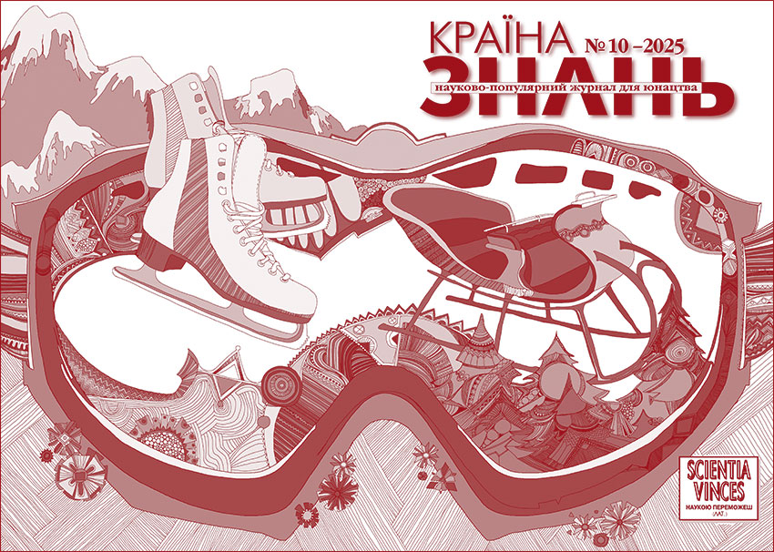 Країна знань №10, 2025