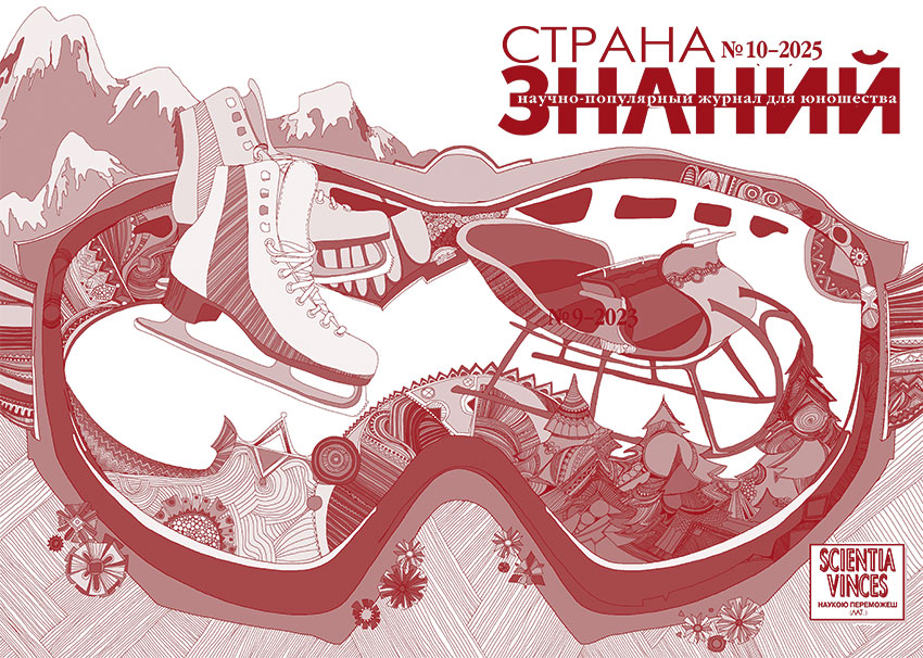 Країна знань №10, 2025