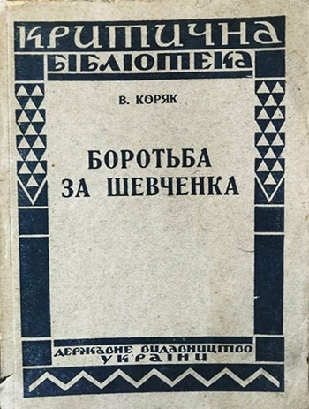 В.Коряк. Боротьба за Шевченка. Обкладинка