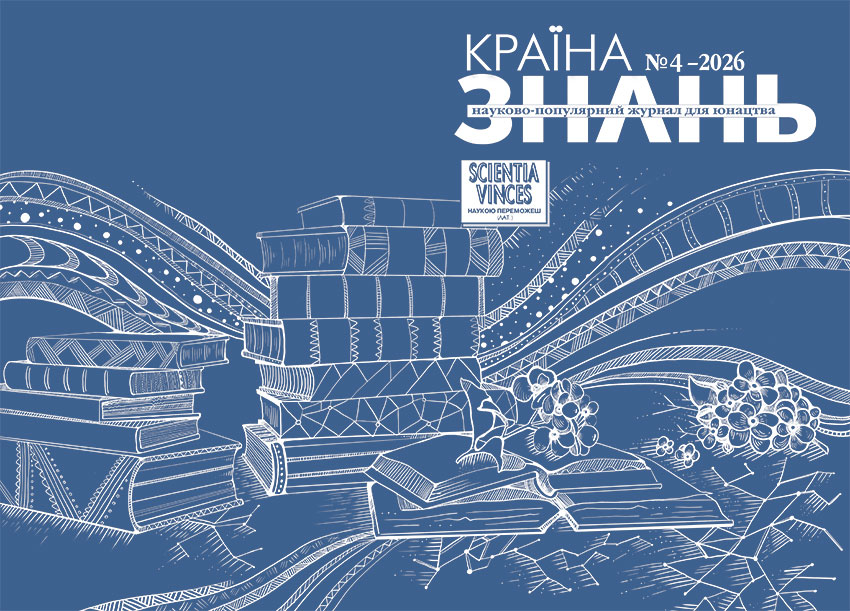 Країна знань №4, 2026