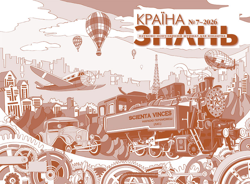 Країна знань №7, 2026
