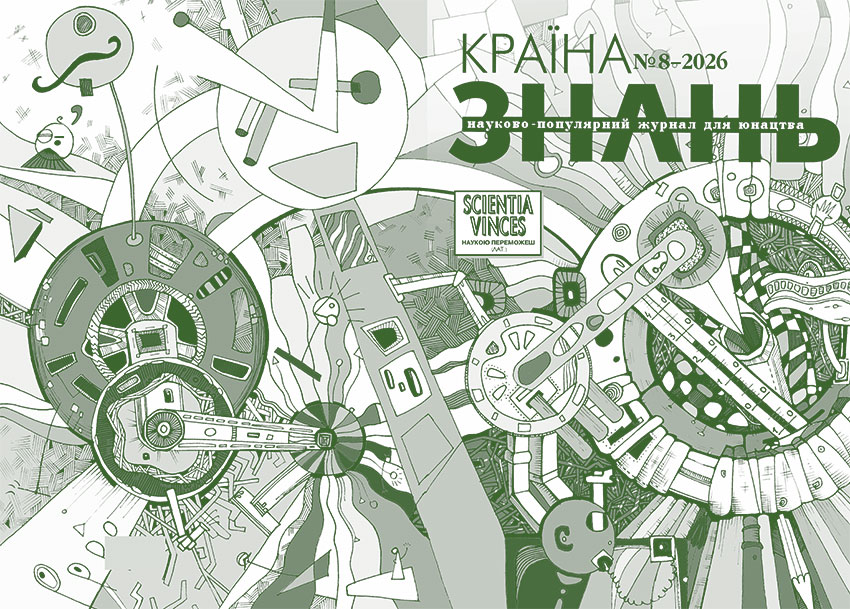 Країна знань №8, 2026