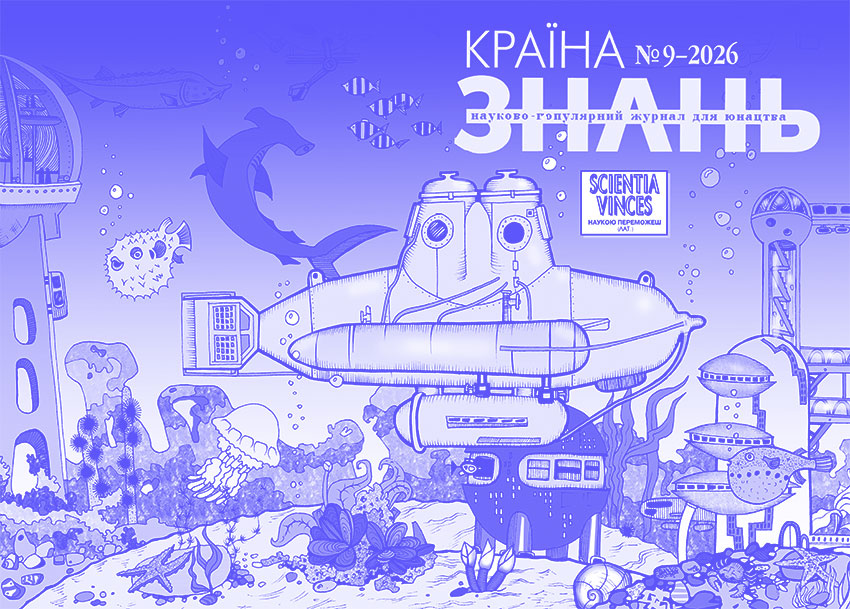 Країна знань №9, 2026