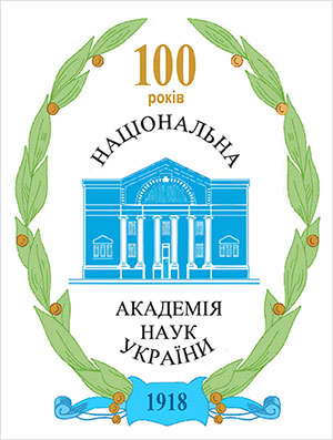 В 2018 году исполняется 100 лет Национальной академии наук Украины