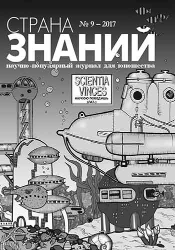 «Страна знаний» №9, 2017