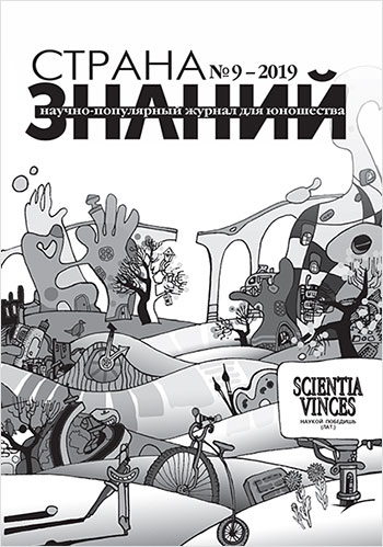 «Страна знаний» №9, 2019