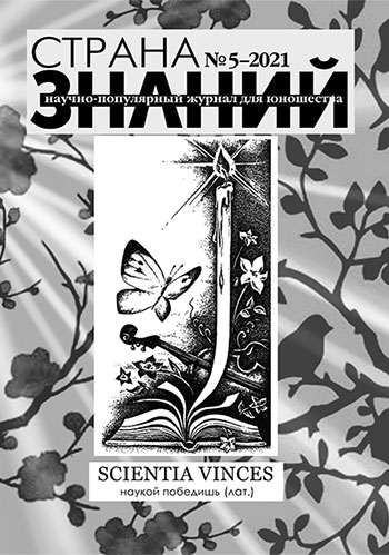 Страна знаний №5, 2021
