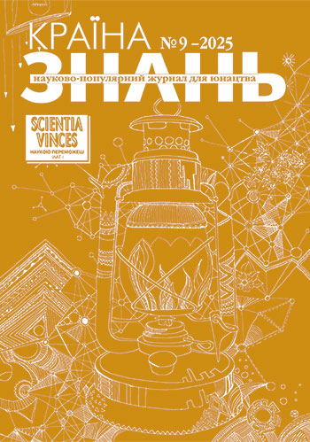 Країна знань №9, 2025